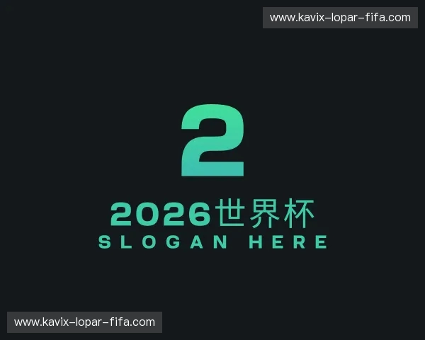了解2026世界杯